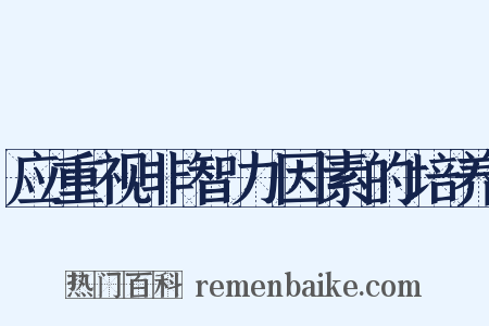 应重视非智力因素的培养是什么意思的图片